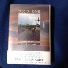 フランス わが愛　一フランス学へのひとつの試み一　田辺保編　青山社　2000年