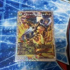 デュエルマスターズ　ボルシャック・ボルバルザーク　スペシャル仕様　シークレット版
