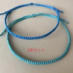 ミサンガアンクレット　2本セット