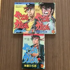 本宮ひろ志　やぶれかぶれ全3巻第1刷発行