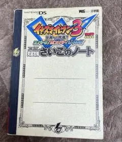イナズマイレブン2.3最強データ&イナズマイレブン3攻略本さいごのノート イナズマイレブン2.3最強データ&イナズマイレブン3攻略本さいご