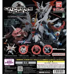 機動戦士ガンダム CAPSULE INDEX 01 3種セット