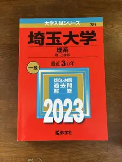 赤本　埼玉大学 理系　理・工学部 過去問題解答 2023