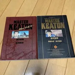 マスターキートン 完全版 8 Reマスター 2冊セット