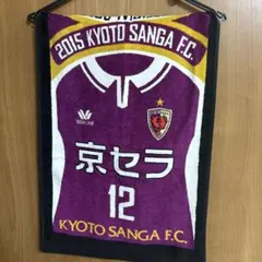2015 京都SANGA F.C. タオル