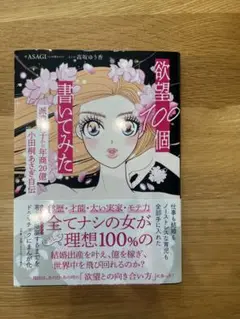 欲望100個 書いてみた 小田桐あさぎ