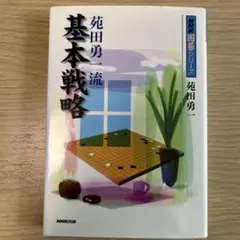 苑田勇一流　基本戦略