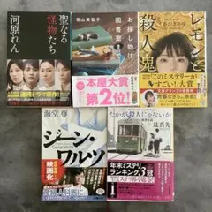 ミステリー、サスペンス　小説　5冊セット