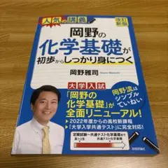 【書き込みなし】岡野の化学基礎が初歩からしっかり身につく[改訂新版]
