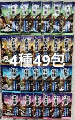 【数量限定】いい湯旅立ち にごり湯 4種49包 入浴剤 ①
