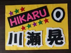 野球応援ボード　ホークス　川瀬晃　選手