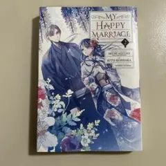 My Happy Marriace 2 わたしの幸せな結婚　英語版　第2巻