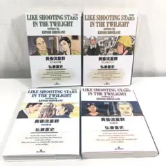 【4冊】 黄昏流星群 71~74巻 コミック セット
