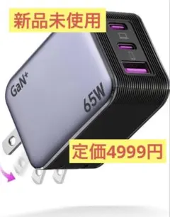 【新品】65W 充電器 type-c 【業界超ミニ・超軽量・三台同時充電】
