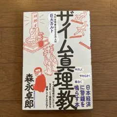 ザイム真理教