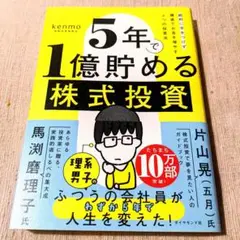 5年で1億貯める株式投資 : 給料に手をつけず爆速でお金を増やす4つの投資法