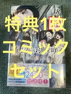 18巻初版特典付き