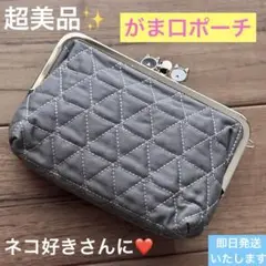 【美品】ネコ好き がま口ポーチ グレー キルティング素材 小物入れ 猫かわいい