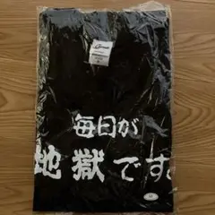 毎日が地獄です　Tシャツ　Mサイズ　黒　大分県別府市