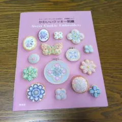 かわいいクッキー刺繍