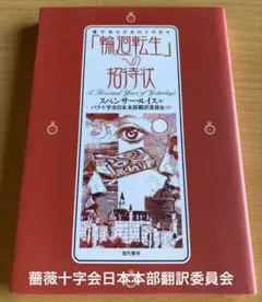「輪廻転生」への招待状 幾千年ものきのうの日々