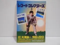 レコード・コレクターズ 2014年4月 追悼 大滝詠一