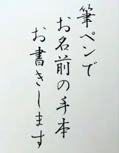 ❀筆ペンでお名前の手本をお書きします❀