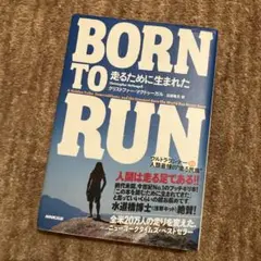 Born to run走るために生まれた : ウルトラランナーvs人類最強の"…