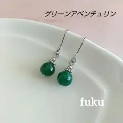 グリーンアベンチュリン 天然石 一粒 ステンレスフック ピアス