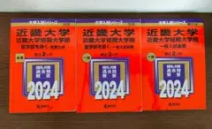 近畿大学 赤本