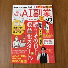 知識・才能ゼロでもらく～に月10万円稼ぐ! よくわかるAI副業超入門