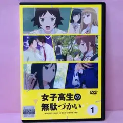 女子高生の無駄づかい 全巻セット DVD レンタル落ち 全6巻 女子高生の無駄づかい アニメ レンタル落ち DVD 全6巻セット