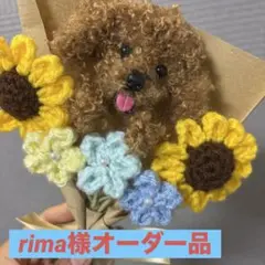 rima様オーダー品　枯れない花　アニマルブーケ　トイプー
