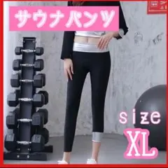 サウナパンツ　トレーニング　スポーツウェア　発汗　XLサイズ