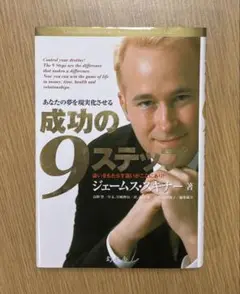 成功の9ステップ ジェームス・スキナー著