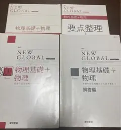 ニューグローバル 物理
