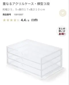 無印良品　重なるアクリルケース・横型3段