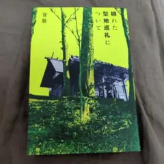 穢れた聖地巡礼について