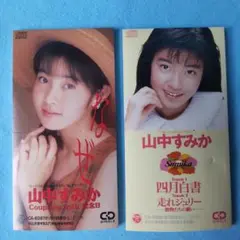 山中すみか 8cmCDシングル「四月白書／走れジュリー」「なぜ／記念日」