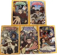 三国志 全5巻セット　集英社みらい文庫
