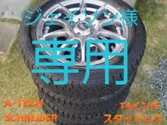 SCHNEIDER 14インチスタッドレス