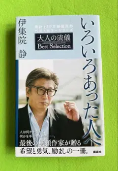 いろいろあった人へ　伊集院静 講談社