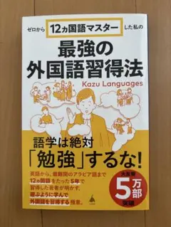 ゼロから12ヵ国語マスターした私の最強の外国語習得法