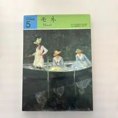 少年少女　名作絵画館　5 モネ　サンケイ新聞写真ニュースセンター　中山公男