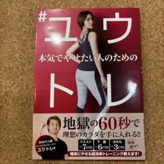 本気でやせたい人のための #ユウトレ