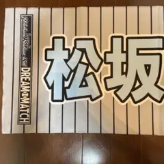 松坂選手 応援グッズ DREAM MATCH