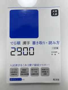 でる順 漢字 書き取り・読み方 六訂版 2900