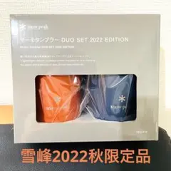 新品送料無料 SnowPeakタンブラー DUOSET 2022 EDITION