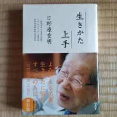 生きかた上手　日野原重明