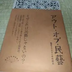 アウト・オブ・民藝 改訂版